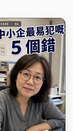 中小企最易犯嘅 5 個錯